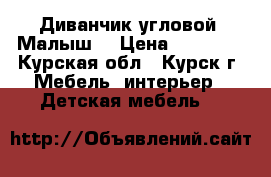 Диванчик угловой “Малыш“ › Цена ­ 4.500. - Курская обл., Курск г. Мебель, интерьер » Детская мебель   